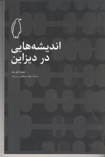 تصویر  اندیشه‌هایی در دیزاین